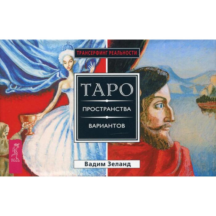 Трансерфинг реальности. Таро пространства вариантов (брошюра + 78 карт в подарочной упаковке). Зеланд В.