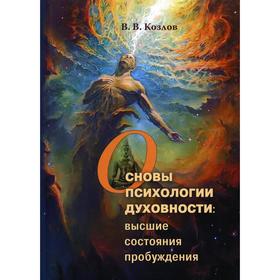 

Основы психологии духовности: высшие состояния пробуждения. Козлов В.В.