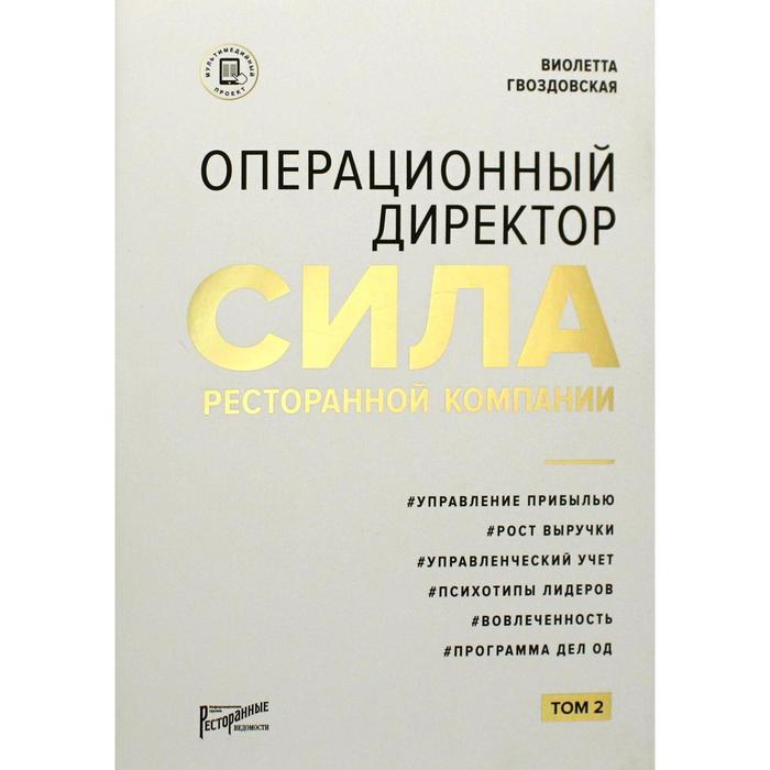 

Операционный директор. Сила ресторанной компании. Том 2. Гвоздовская В.А.