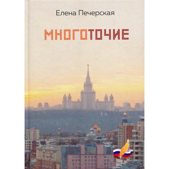 

Многоточие. Печерская Е.Г.