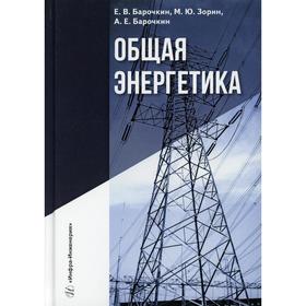 

Общая энергетика. 3-е издание, переработанное и дополненное. Барочкин Е. В.