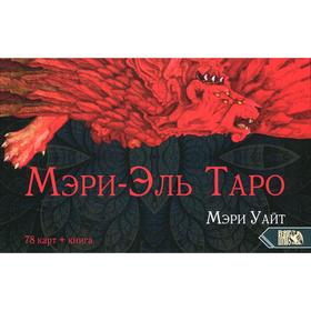 

Таро Мэри-Эль. Уайт Мэри