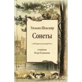 Сонеты в переводе И.Э. Клюканова. Шекспир У.