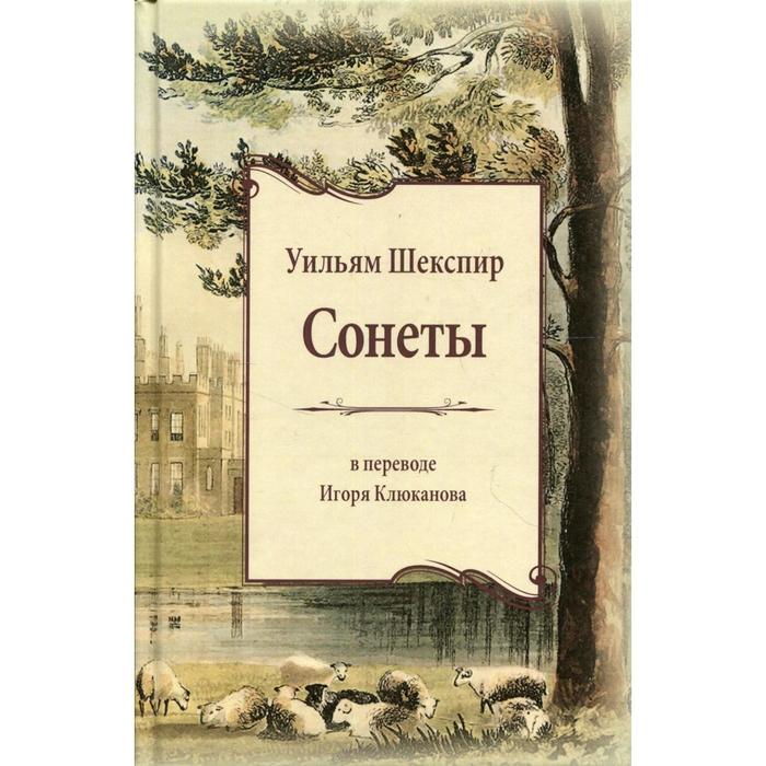 

Сонеты в переводе И.Э. Клюканова. Шекспир У.