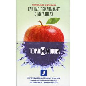 

Теория заговора. Как нас обманывают в магазинах. Мамаев М.А., Сычев А.А.