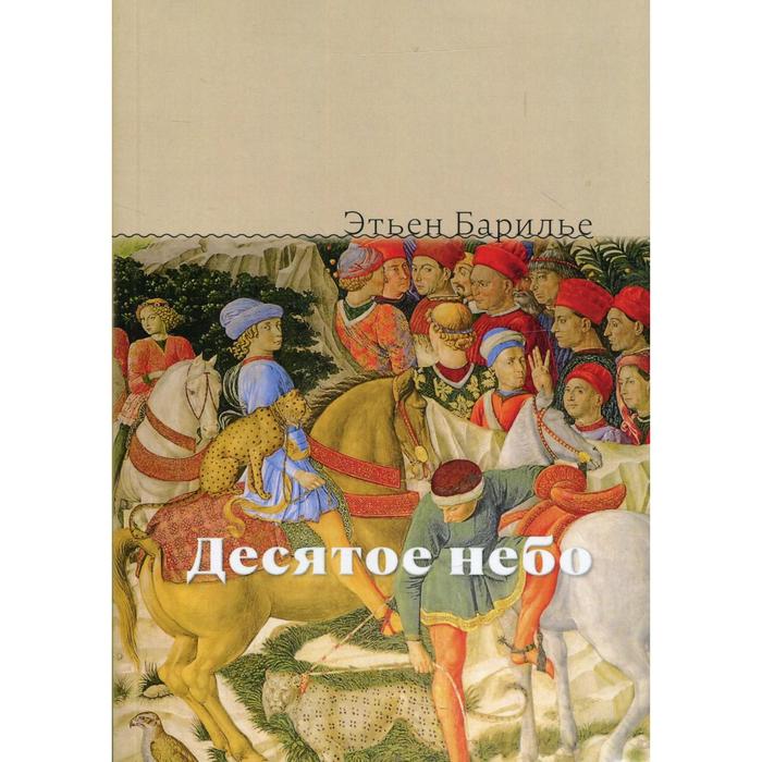 

Десятое небо. Барилье Э.
