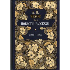 

Повести. Рассказы (1892—1895). Том 8. Комментарии: О.А. Дорофеев. Чехов А.П.