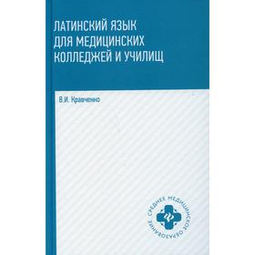 

Латинский язык для медицинских колледжей и училищ. Кравченко В.И.