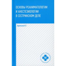 

Основы реаниматологии и анестезиологии в сестринском деле. Зарянская В.Г.