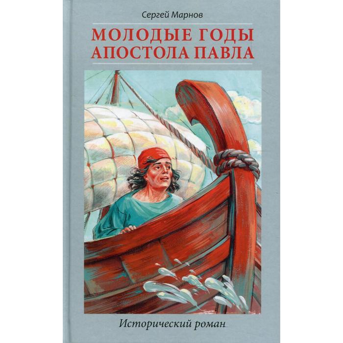 Молодые годы апостола Павла. Марнов С. марнов сергей дмитриевич молодые годы апостола павла исторический роман