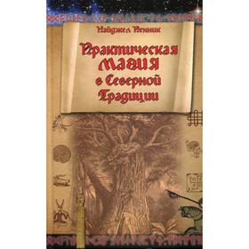 

Практическая магия в Северной Традиции. Пенник Н.