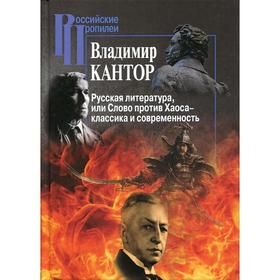 

Русская литература, или Слово против Хаоса – классика и современность. Кантор В.К.