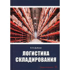 

Логистика складирования. Дыбская В.В.