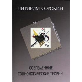 

Современные социологические теории (включая первую четверть XX столетия). Сорокин П. А.
