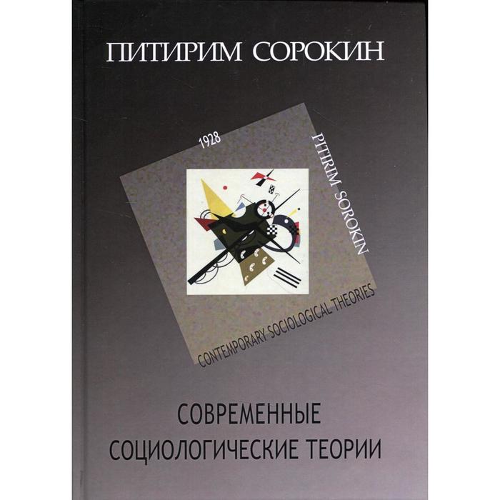 Современные социологические теории (включая первую четверть XX столетия). Сорокин П. А.