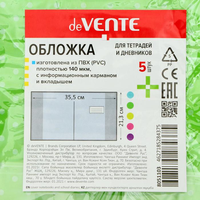 

Обложка для дневников и тетрадей 213 x 355 мм, ПВХ 140 мкм, набор 5 штук, deVENTE. Dots с информационным карманом и вкладышем, непрозрачная, МИКС