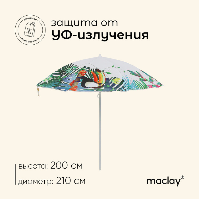 Зонт пляжный Maclay, d=210, см h=200 см