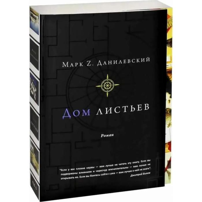 Дом листьев. Данилевский М.