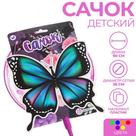 Сачок детский «Бабочка», диаметр 28 см, цвета МИКС Ош