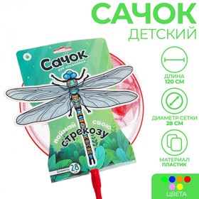 Сачок детский «Поймай свою стрекозу», диаметр 28 см, цвета МИКС Ош