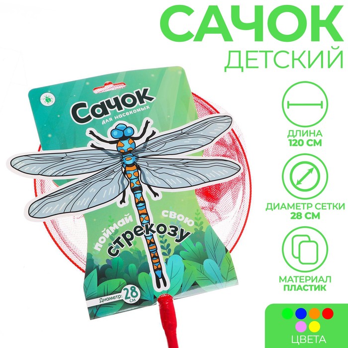 Сачок детский «Поймай свою стрекозу», диаметр 28 см, цвета МИКС