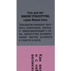 Гель для ног «Живой троксерутин», 50 мл от Сима-ленд