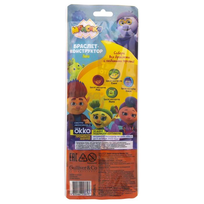Браслет-конструктор «Монсики, Лола»