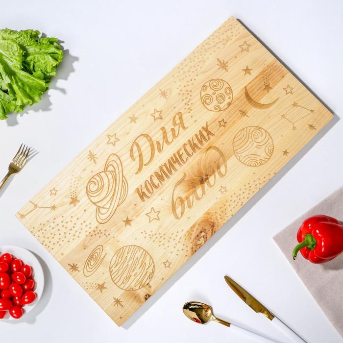 

Доска разделочная «Для космических блюд», массив сосны, 60 × 30 × 2 см
