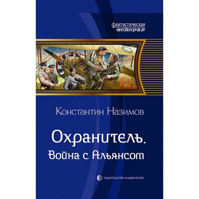 фото Охранитель. война с альянсом. назимов константин альфа-книга