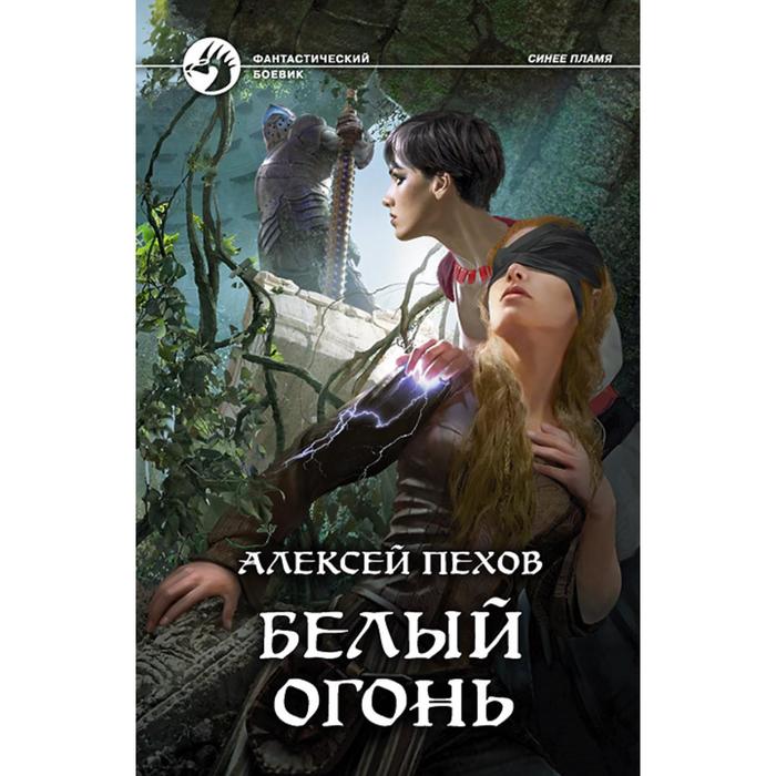 фото Белый огонь. пехов алексей юрьевич альфа-книга