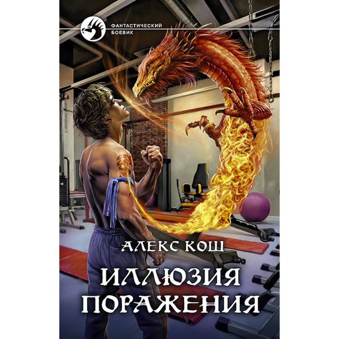 фото Иллюзия поражения. кош алекс альфа-книга