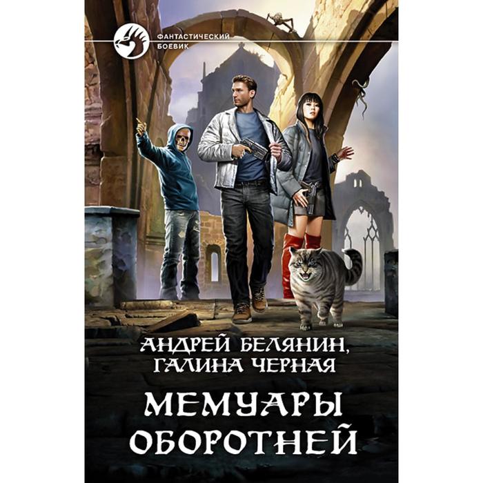 фото Мемуары оборотней. белянин андрей олегович альфа-книга