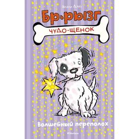 

Чудо-щенок. Бр-рызг. Волшебный переполох. Дэйз Х.
