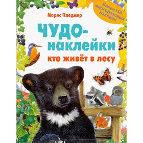 

Чудо-наклейки. Кто живет в лесу, Пледжер М.