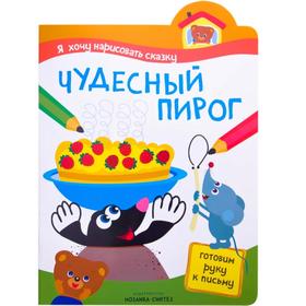 

Я хочу нарисовать сказку. Чудесный пирог