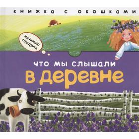 

Начинаю говорить. Что мы слышали в деревне, Бурмистрова Л. Л.