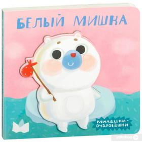 

Милашки-очаровашки (New). Белый мишка, Романова М.
