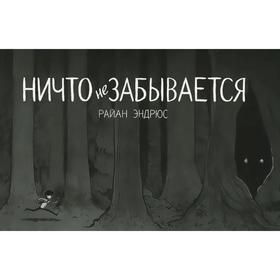 

Ничто не забывается. Эндрюс Р.