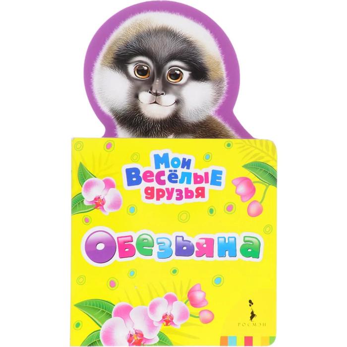 

Обезьяна. Волкова Н.