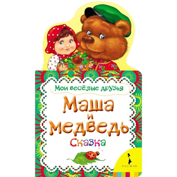 Маша и медведь. Сказка парфюмерия для детей маша и медведь набор лесная сказка