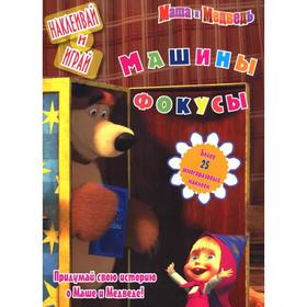 

Машины фокусы