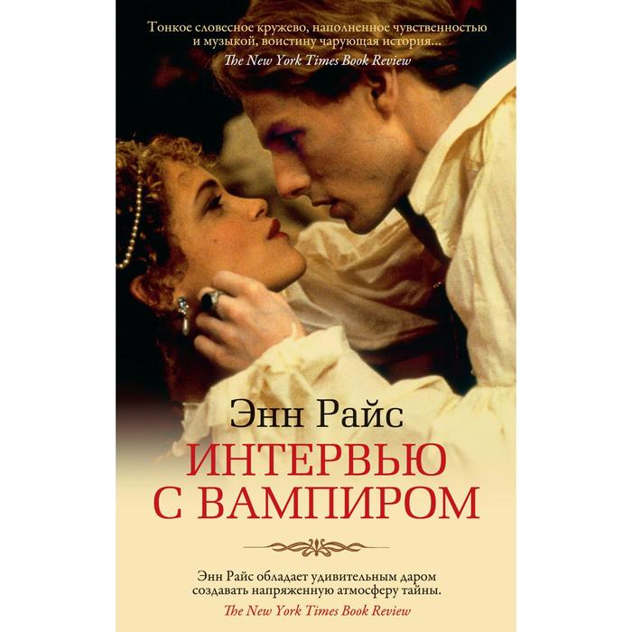 

Интервью с вампиром (мягкая обложка). Райс Э.