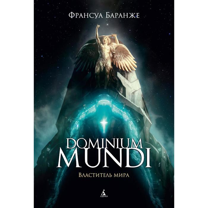 

Dominium mundi. Властитель мира. Баранже Ф.