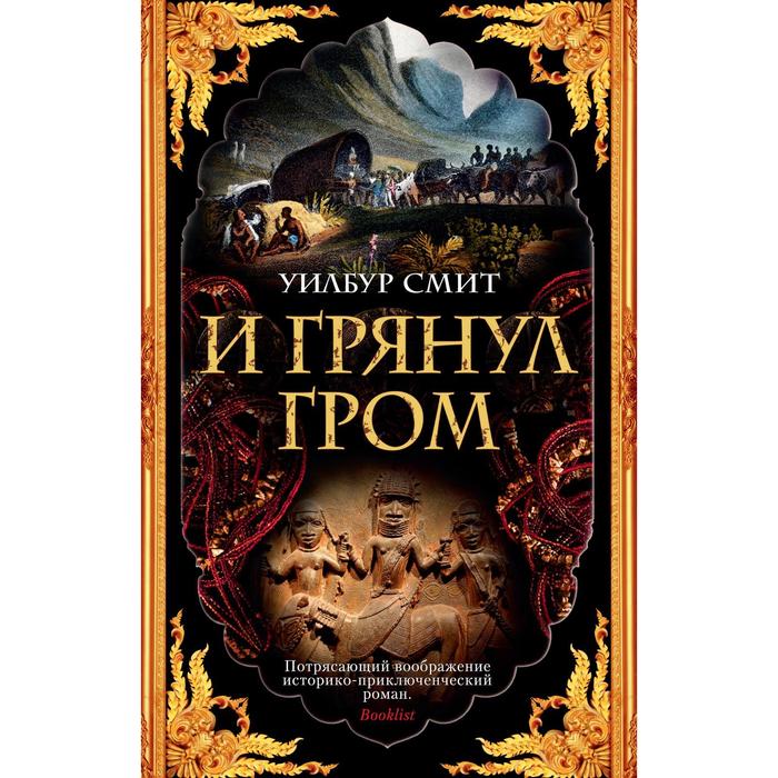 

И грянул гром (мягкая обложка). Смит У.