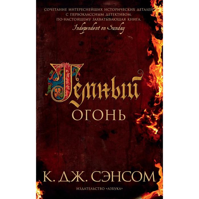 

Темный огонь (мягкая обложка). Сэнсом К.Дж.