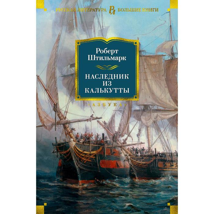

Наследник из Калькутты. Штильмарк Р.