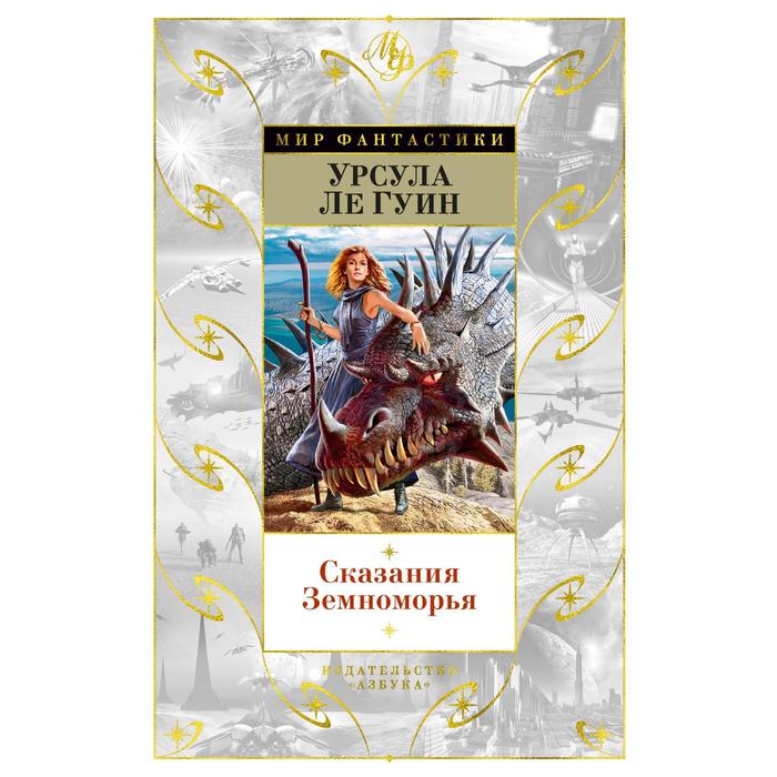 

Сказания Земноморья. Ле Гуин У.