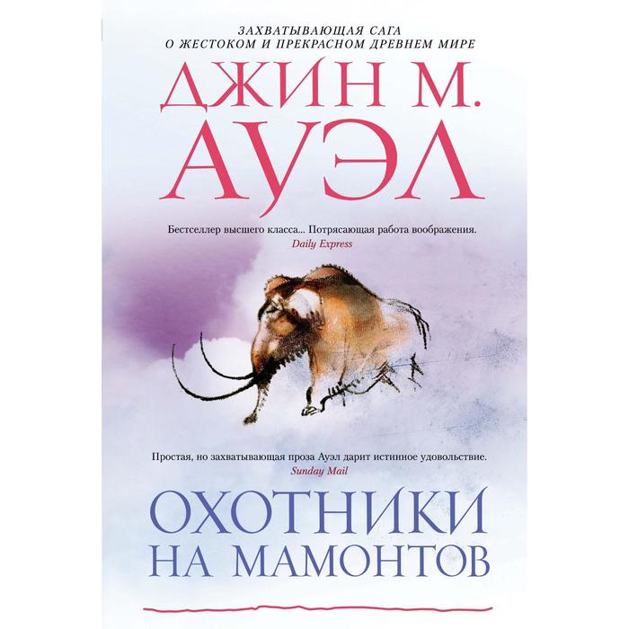 

Охотники на мамонтов. Ауэл Дж.М.