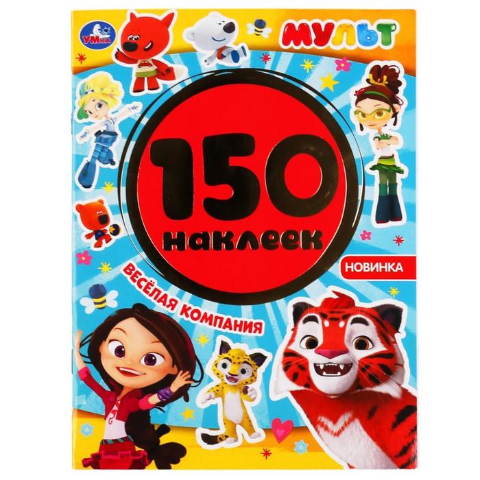 

Альбом 150 наклеек «Веселая Компания»