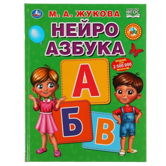 

НейроАзбука, Жукова М.А.